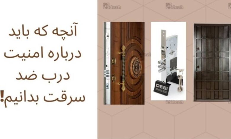 امنیت درب ضد سرقت ساختمان