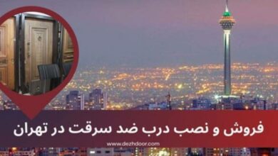 درب ضد سرقت در تهران