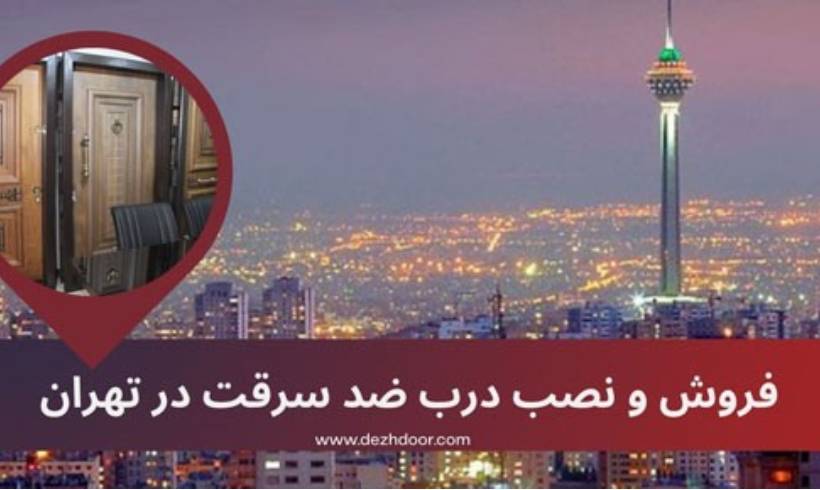فروش درب ضد سرقت در تهران