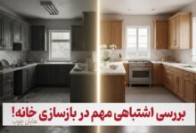 اشتباهات در بازسازی آشپزخانه
