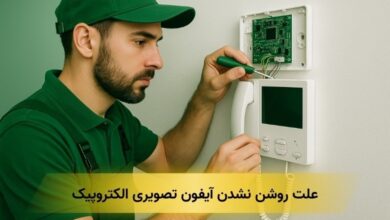 علت روشن نشدن آیفون تصویری الکتروپیک