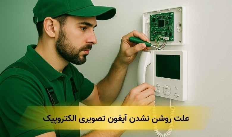 علت روشن نشدن آیفون تصویری الکتروپیک