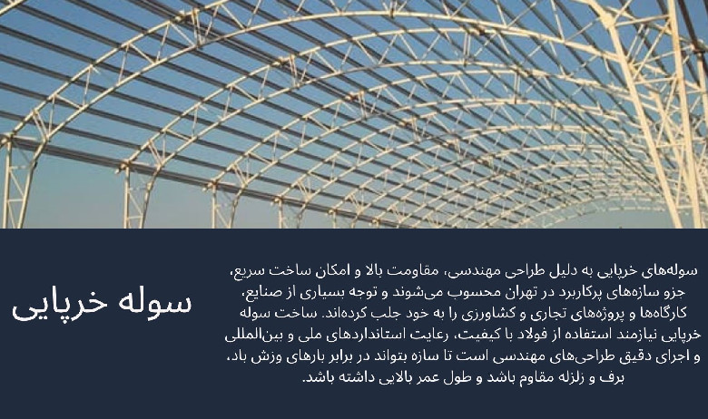 سوله خرپایی