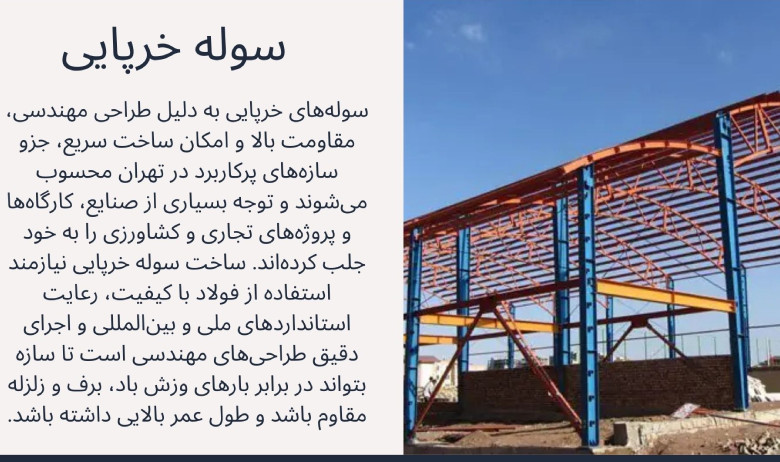 سوله خرپایی